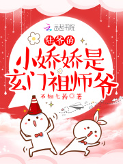 陆爷的小娇娇是玄门祖师爷吗