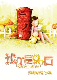 我不是90后