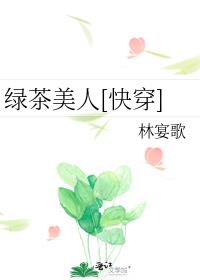 貌美反派的绿茶法则笔趣阁