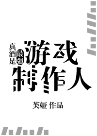 真酒是最强游戏制作人