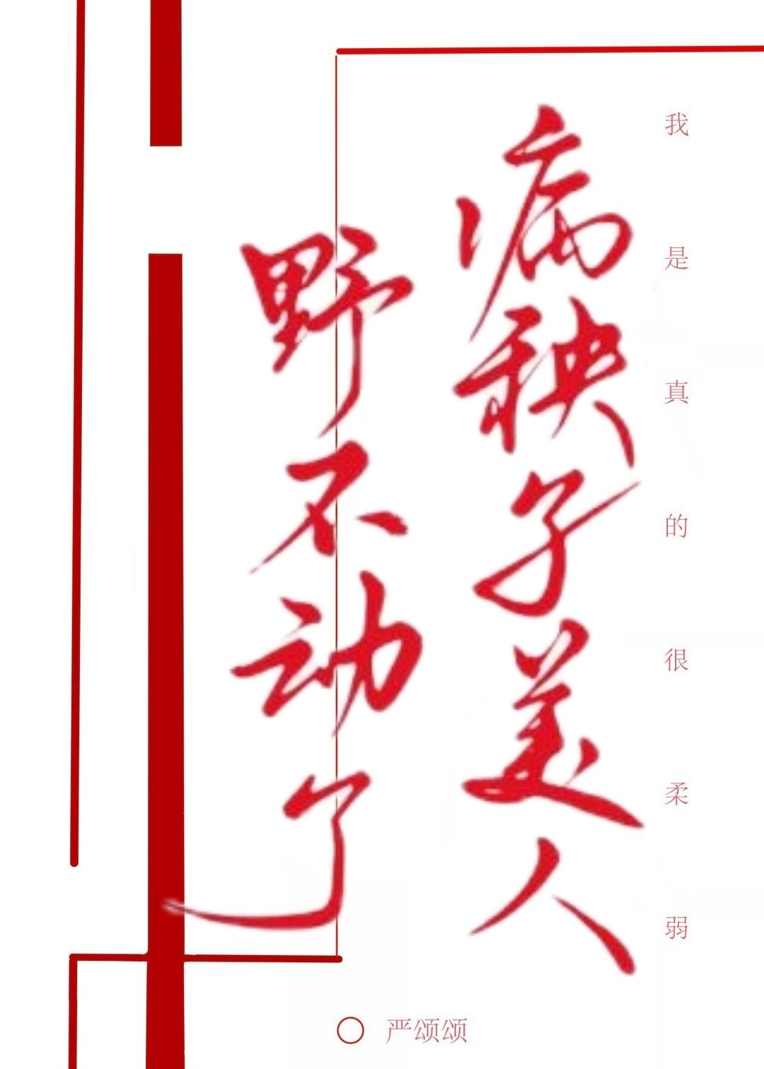 病秧子怎么治