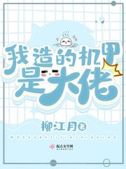 我造的机甲是大佬漫画