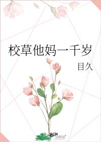 校草他妈一千岁 小说