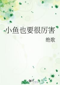 小鱼只会什么造句