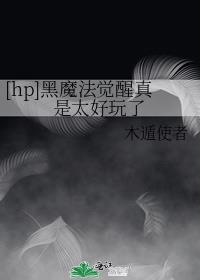 [hp]黑魔法觉醒真是太好玩了