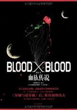 Blood X Blood（正文+全套+番外完）