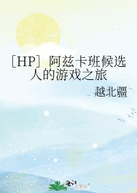 ［HP］阿兹卡班候选人的游戏之旅