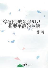 [综漫]变成最强却只想要平静的生活