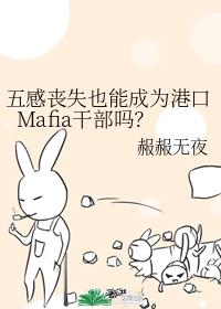 五感丧失也能成为港口Mafia干部吗?作者:赧赧无夜