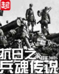 抗战之兵魂传说胡昊全文免费