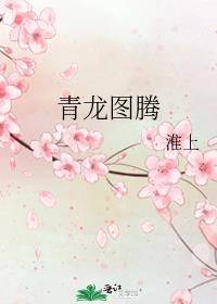 全职法师青龙图腾