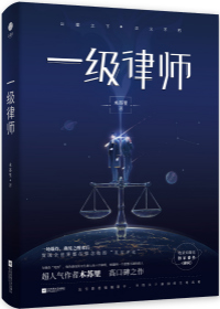 一级律师星际下载