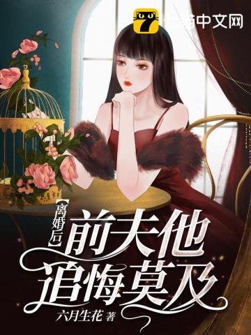 离婚后前夫他追悔莫及小说完结版