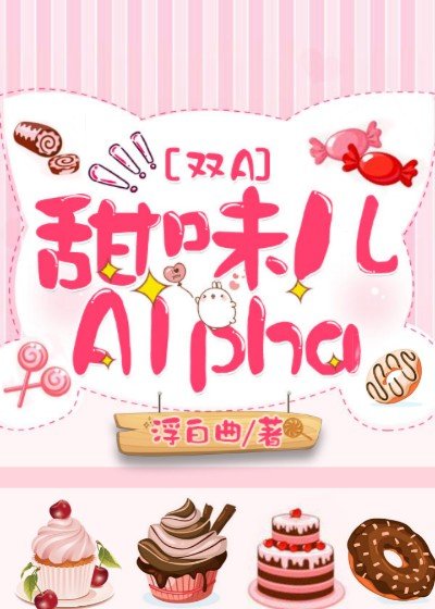 甜味儿alpha51