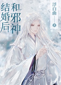 和邪神结婚后txt精校版