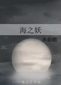 海之妖第25集