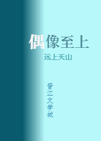 《我家偶像两百斤》作者:远上天山