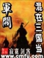 混在三国当军阀无删版