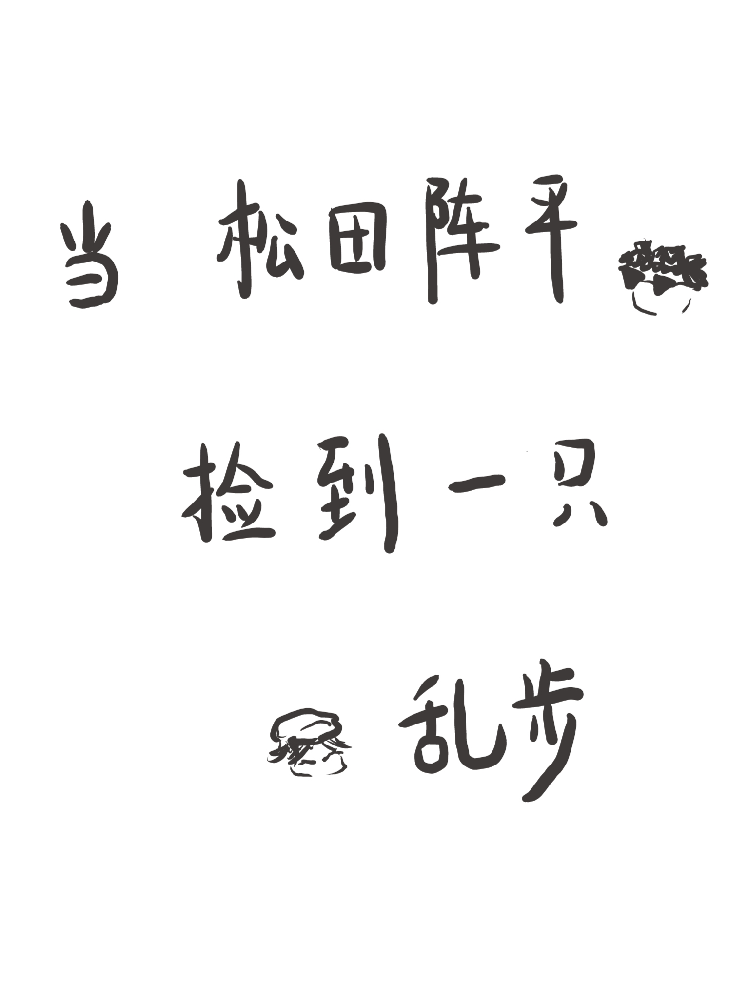 松田捡到一只乱步免费观看