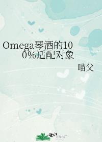 Omega琴酒的100％适配对象