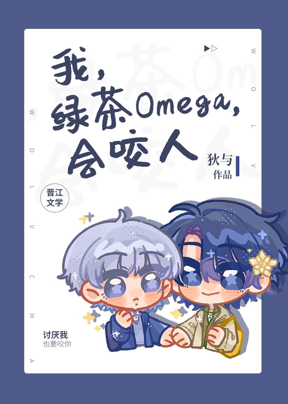 海王Omega总想标记我