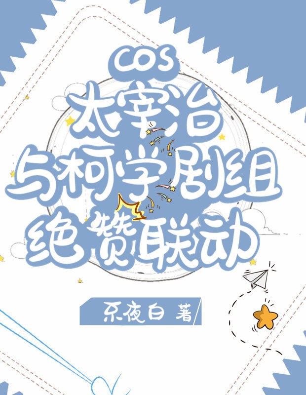 cos太宰治与柯学剧组绝赞联动 不夜白