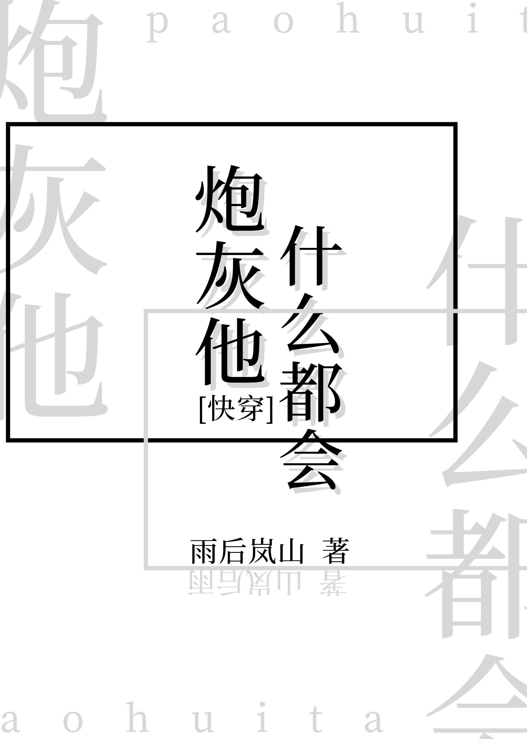 炮灰他什么都会[快穿]