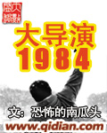 大导演1984下载