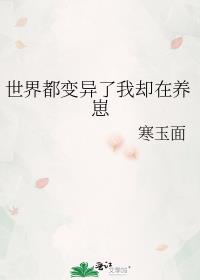 全世界都在变只有我不变