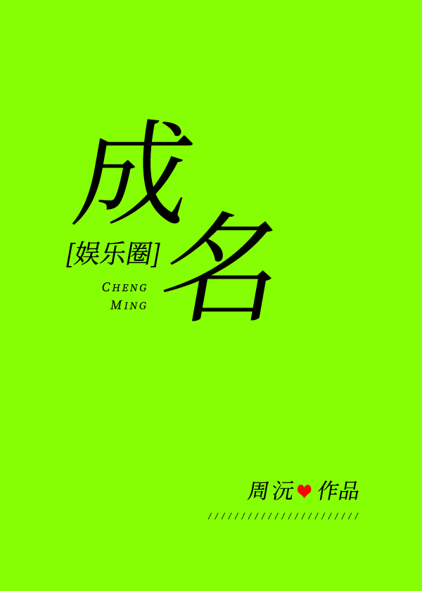 成名以后 小说