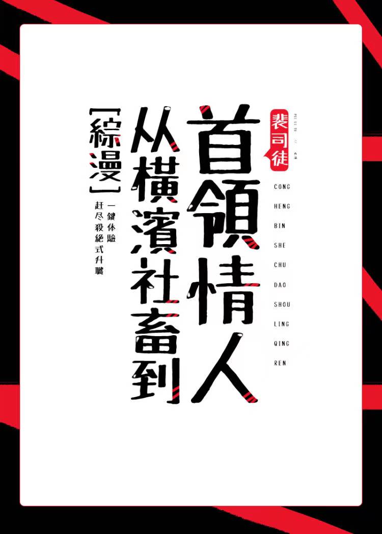 从横滨社畜到首领情人全文