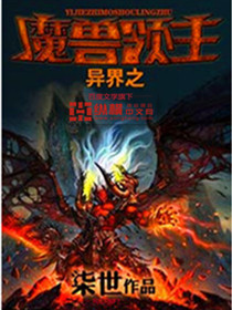 魔兽争霸之异界领主