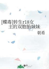 蝶毒18文