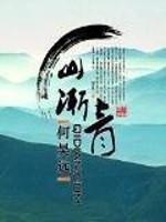 山渐青词牌名作文600字