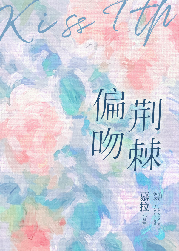 偏吻荆棘