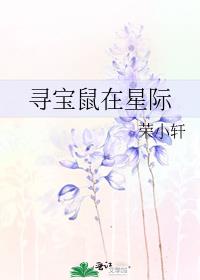 星际东北寻宝鼠在线阅读