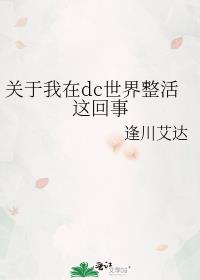 关于我在dc世界整活这回事