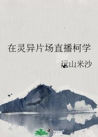 在灵异片场直播柯学+番外 作者:远山米沙