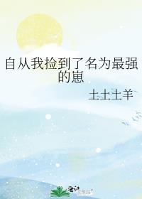 《自从我捡到杀殿这白富美》