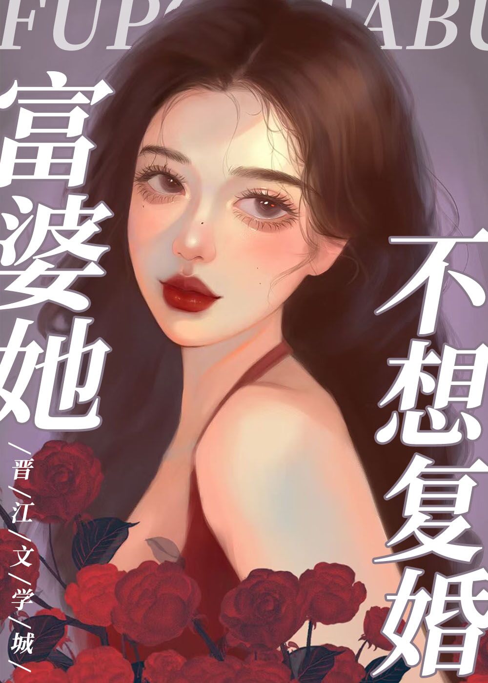 替身前妻她独自美丽晋江