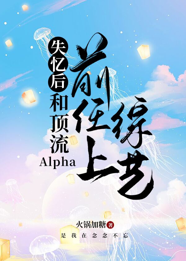 失忆后和顶流Alpha前任上综艺