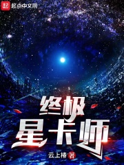 终极星卡师最新章节无弹窗笔趣阁