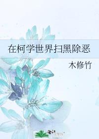 在柯学世界扫黑除恶一百三十一