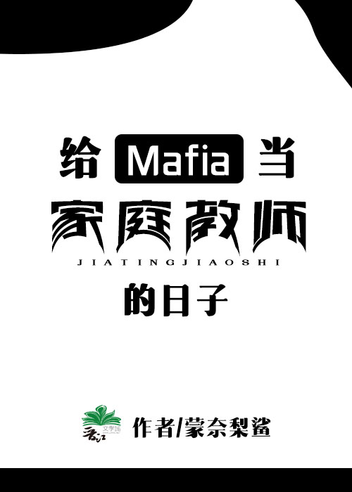 Mafia首领育成日志