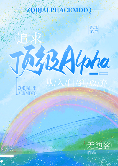 追求alpha的方法154