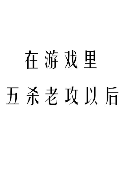 在游戏里五杀老攻以后电竞