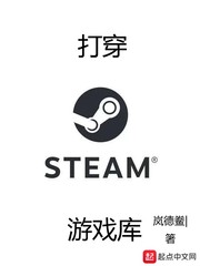 游戏内steam