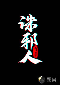 诛邪人魔