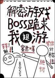 解密游戏BOSS跪求我退游