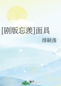 [剧版忘羡]面具